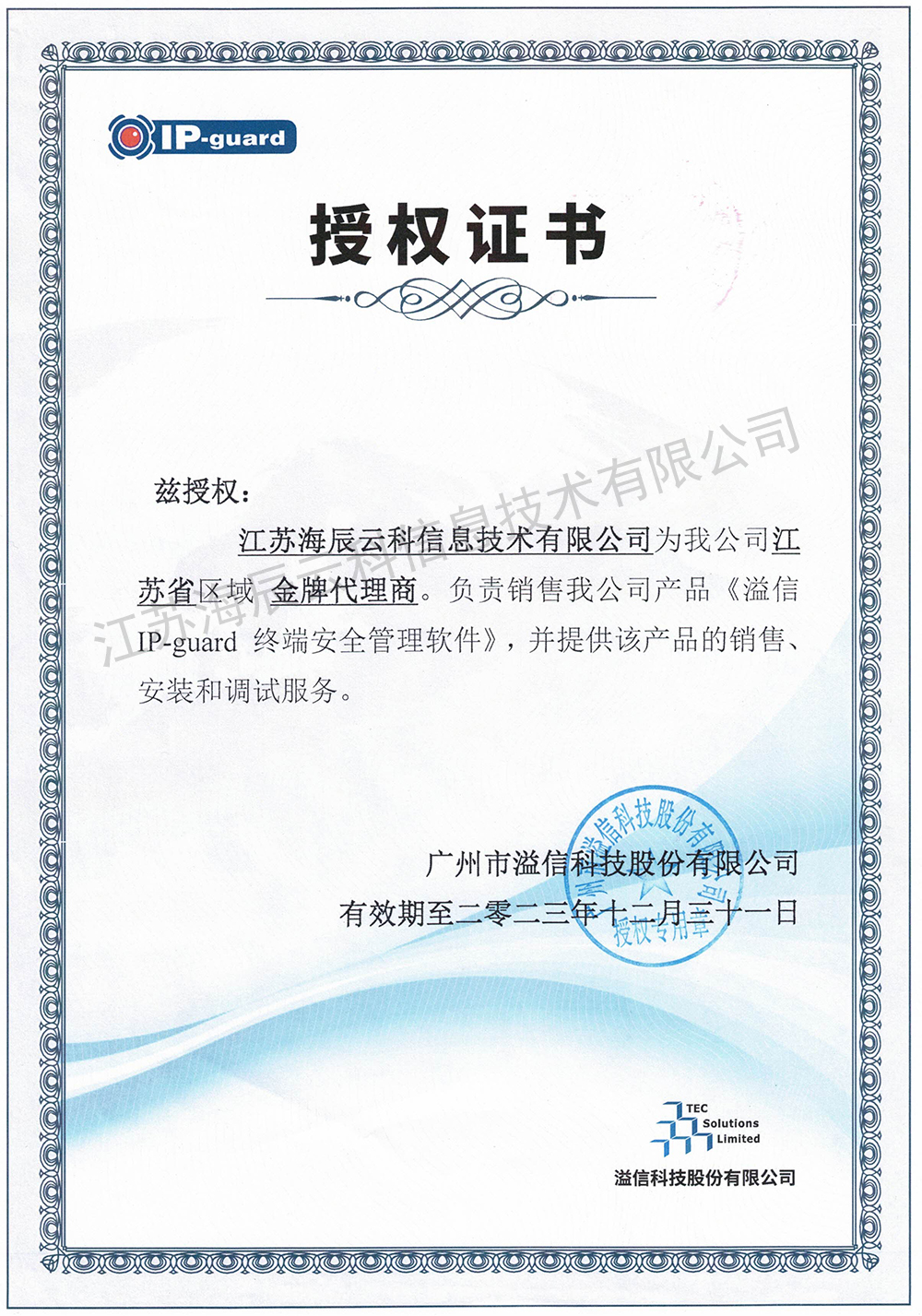 溢信IP-guard金牌代理(lǐ)商授權書(shū)-海辰雲科-有(yǒu)效期至2023.12.31.jpg